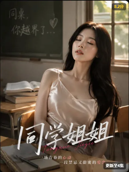 同学姐姐短剧海报