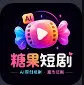 糖果短剧